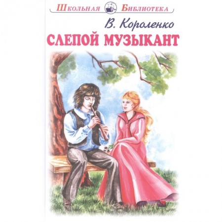 Проза для детей, книга Слепой музыкант