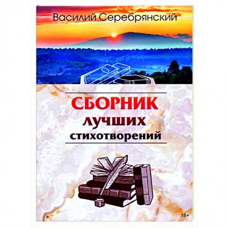 Классика, современная литература, книга Сборник лучших стихотворений