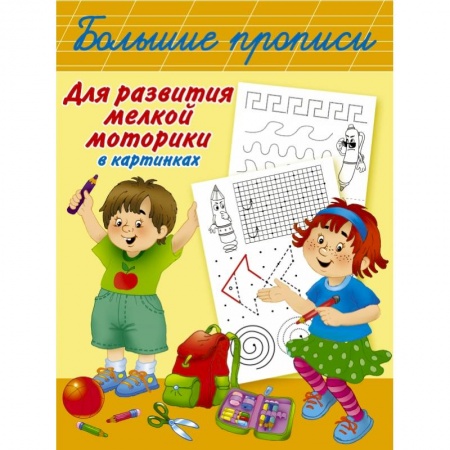 Дошкольникам, книга Большие прописи для развития мелкой моторики в картинках