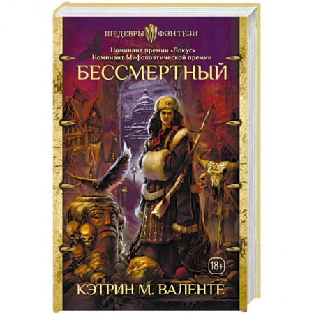 Фантастика, фэнтези, книга Бессмертный