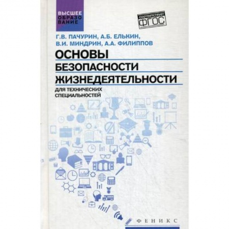 Книги, книга Основы безопасности жизнедеятельности. Для технических специальностей. Учебное пособие. Гриф УМО по классическому университетскому образованию