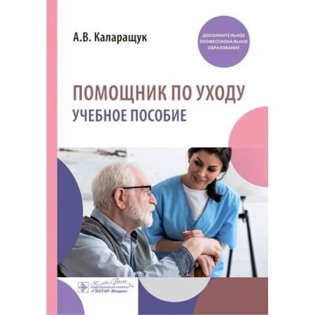 Медицинские энциклопедии и справочники, книга Помощник по уходу