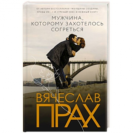 Любовный роман, книга Мужчина, которому захотелось согреться