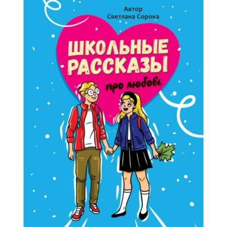 Проза для детей, книга Школьные рассказы про любовь