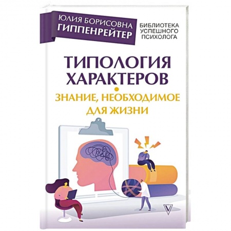 Общественные и гуманитарные науки, книга Типология характеров – знание, необходимое для жизни