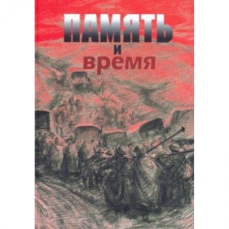 Культура, искусство, книга Память и время. Из художественного архива Великой Отечественной войны