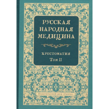 Популярная и нетрадиционная медицина, книга Русская народная медицина. Хрестоматия. Том 2