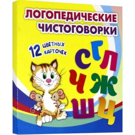 Общественные и гуманитарные науки, книга Логопедические чистоговорки. Красочные карточки для занятий с детьми. 12 цветных карточек