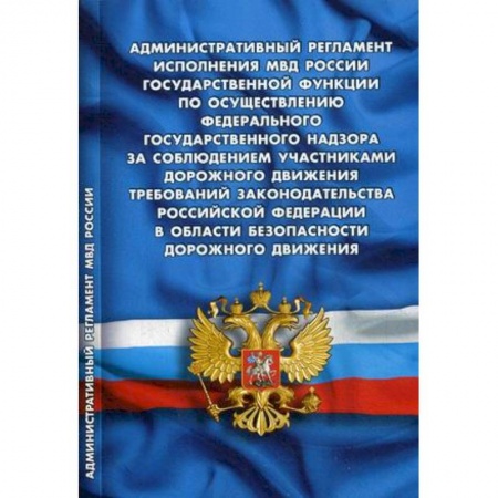 Общественные и гуманитарные науки, книга Административный регламент исполнения МВД РФ