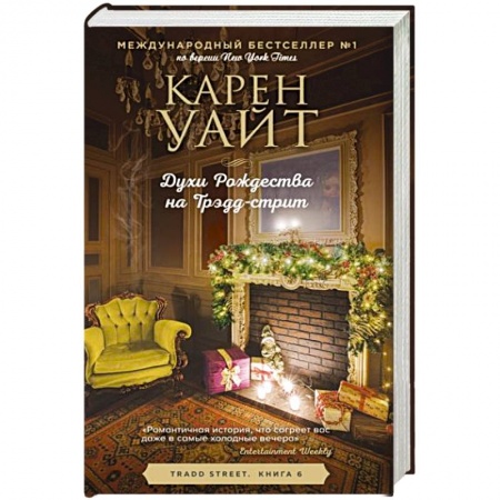 Любовный роман, книга Духи Рождества на Трэдд-стрит