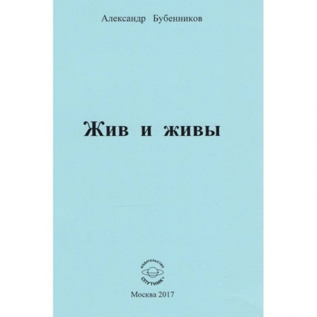 Классика, современная литература, книга Жив и живы. Стихи