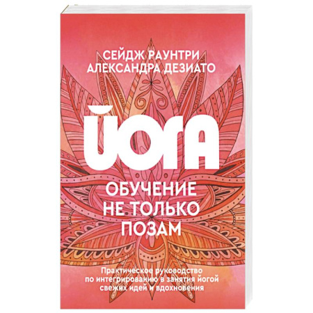 Йога и другие духовные практики, течения, книга Йога: обучение не только позам. Практическое руководство по интегрированию в занятия йогой свежих идей и вдохновения