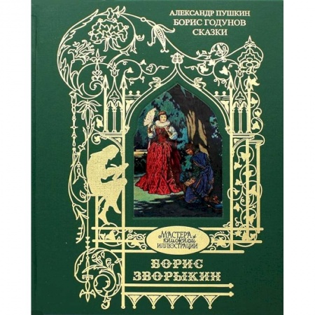 Классика, современная литература, книга Борис Годунов