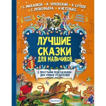 Сказки, книга Лучшие сказки для мальчиков