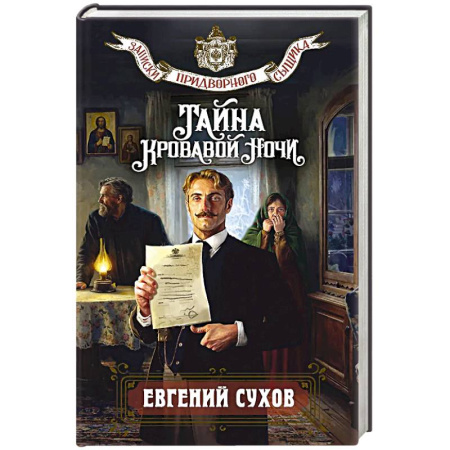 Книги, книга Тайна кровавой ночи