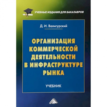 Студентам и аспирантам, книга Организация коммерческой деятельности в инфраструктуре рынка. Учебник для бакалавров