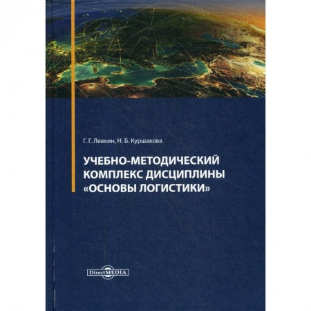 Менеджмент, книга Учебно-методический комплекс дисциплины 'Основы логистики'