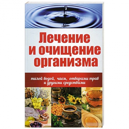 Книги, книга Лечение и очищение организма талой водой, чаем, отварами трав и другими средствами