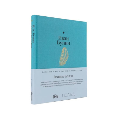 Классика, современная литература, книга Темные аллеи
