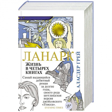 Классика, современная литература, книга Ланарк. Жизнь в четырех книгах