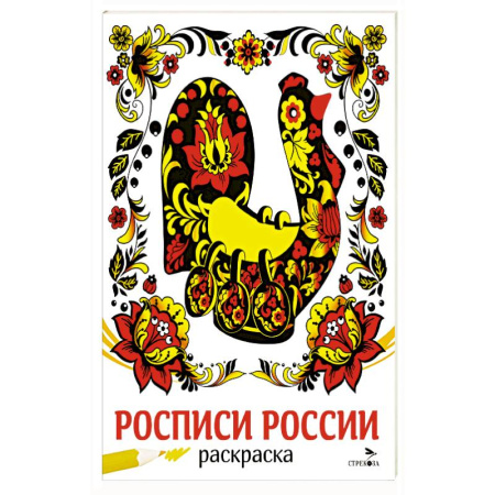 Досуг, творчество и кулинария, книга Росписи России