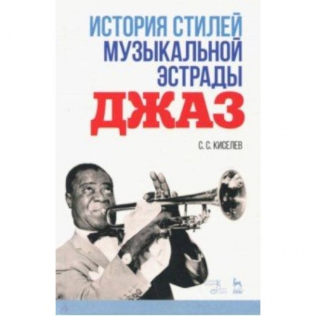 Культура, искусство, книга История стилей музыкальной эстрады. Джаз