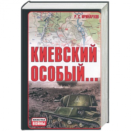 Книги, книга Киевский особый…