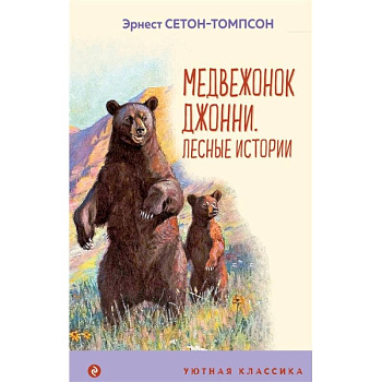 Медвежонок Джонни. Лесные истории Медвежонок Джонни. Лесные истории