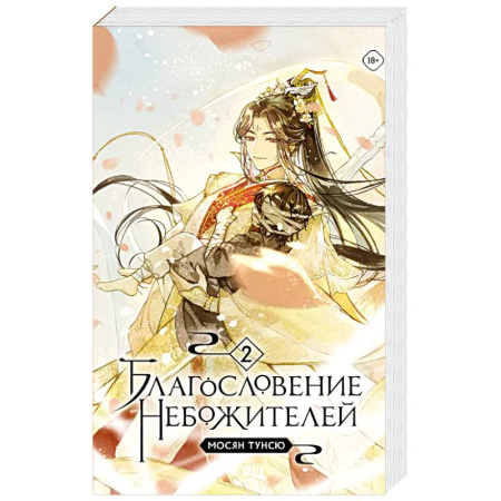 Фантастика, фэнтези, книга Благословение небожителей. Том 2