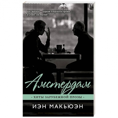 Классика, современная литература, книга Амстердам