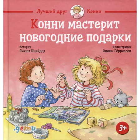 Сказки, книга Конни мастерит новогодние подарки