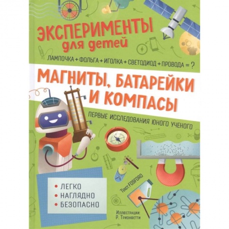Книги для дошкольников (4-6 лет), книга Магниты, батарейки и компасы
