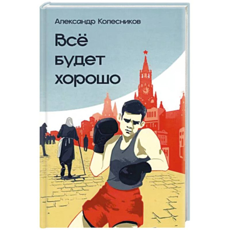 Классика, современная литература, книга Всё будет хорошо