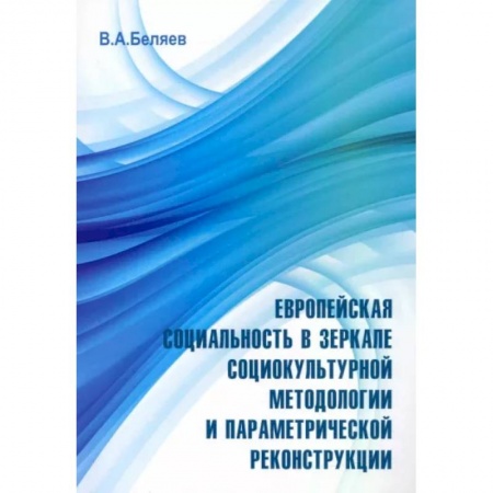 Общественные и гуманитарные науки, книга Европейская социальность в зеркале социокультурной методологии и параметрической реконструкции