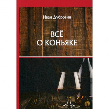 Напитки, книга Все о коньяке