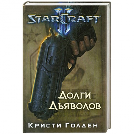 Книги, книга Starcraft II. Долги дьяволов