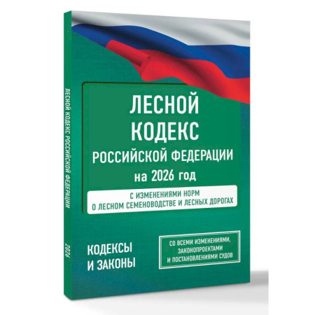 Общественные и гуманитарные науки, книга Лесной кодекс Российской Федерации на 2026 год. Со всеми изменениями, законопроектами и постановлениями судов