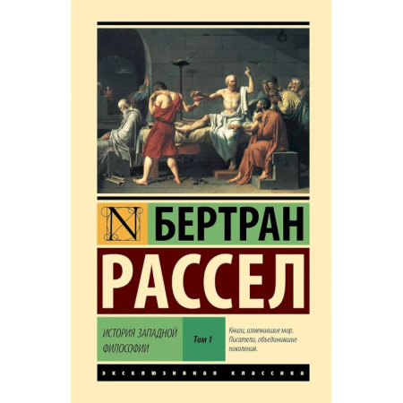 Общественные и гуманитарные науки, книга История западной философии в 2 томах. Том 1