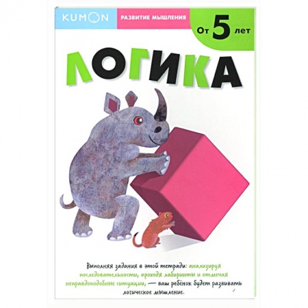 Дошкольникам, книга Развитие мышления. Логика