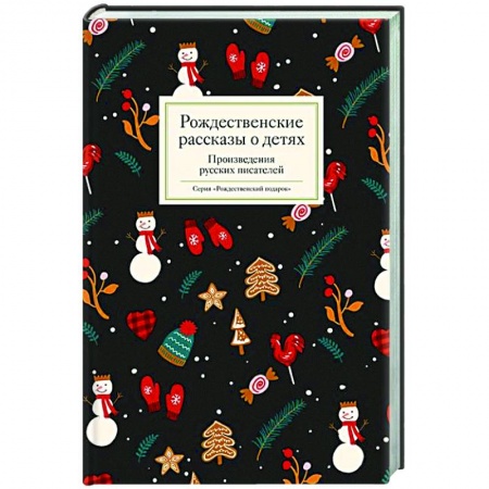 Классика, современная литература, книга Рождественские рассказы о детях. Произведения русских писателей