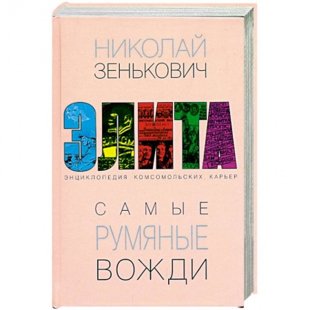 Книги, книга Самые румяные вожди. Энциклопедия комсомольских карьер