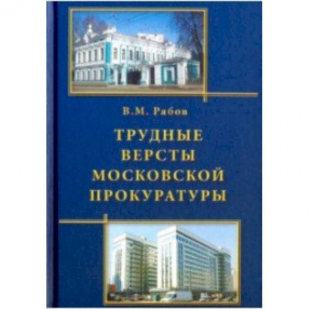 Общественные и гуманитарные науки, книга Трудные версты московской прокуратуры
