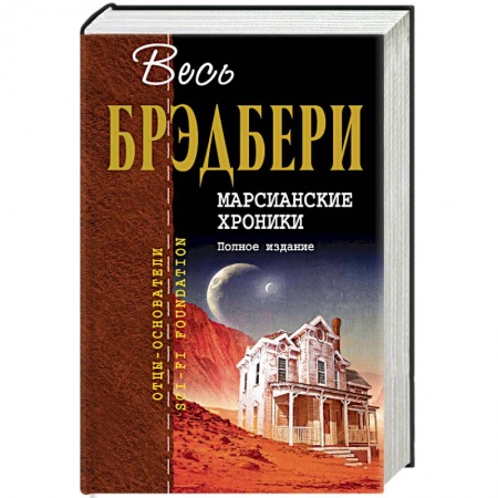 Фантастика, фэнтези, книга Марсианские хроники. Полное издание