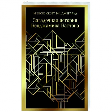 Классика, современная литература, книга Загадочная история Бенджамина Баттона