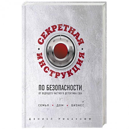 книга Секретная инструкция по безопасности с доставкой по Франции Спорт. Фитнес, книга Секретная инструкция по безопасности