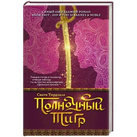 Фантастика, фэнтези, книга Полночный тигр