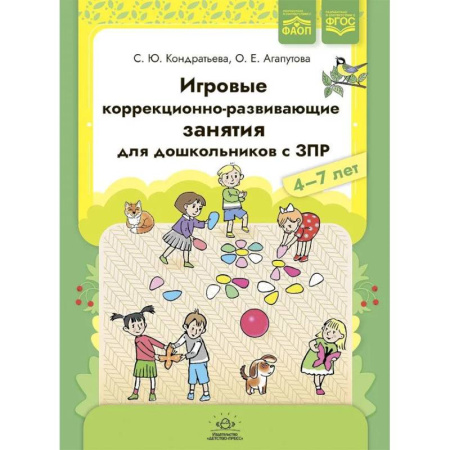 Общественные и гуманитарные науки, книга Игровые коррекционно-развивающие занятия для дошкольников с ЗПР. 4-7 лет