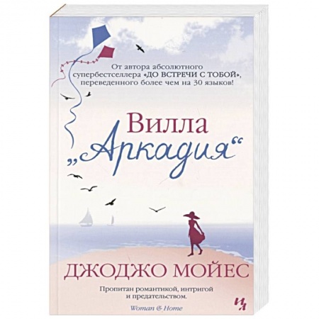 Классика, современная литература, книга Вилла Аркадия
