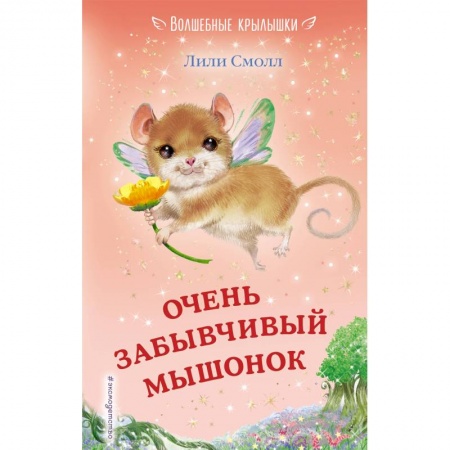 Сказки, книга Очень забывчивый мышонок