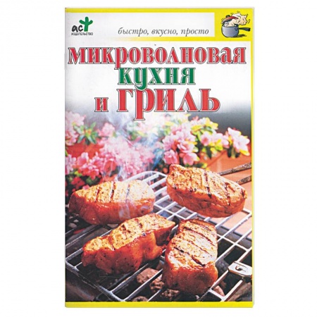 Книги, книга Микроволновая кухня и гриль